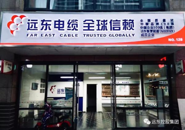 "远东电缆,全球信赖":先睹为快,远东电缆专卖店全新形象